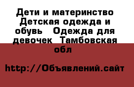 Дети и материнство Детская одежда и обувь - Одежда для девочек. Тамбовская обл.